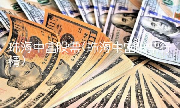 珠海中富股票(珠海中富股票行情)