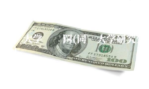 同济大学资产网(同济大学研究生院)