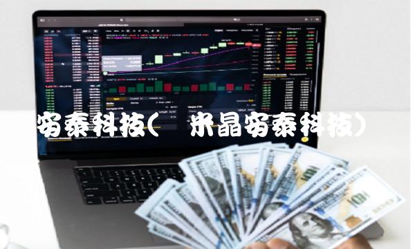 安泰科技(纳米晶安泰科技)(1)