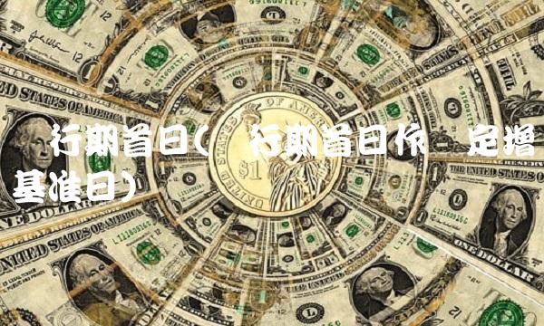 发行期首日(发行期首日作为定增基准日)