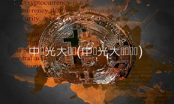 中国光大国际(中国光大国际现状)