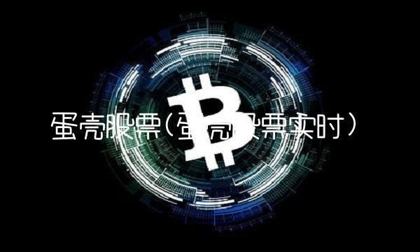 蛋壳股票(蛋壳股票实时)
