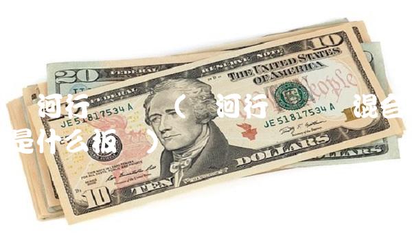 银河行业优选(银河行业优选混合是什么板块)