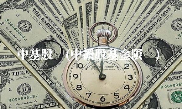 中基股吧(中概股基金限购)