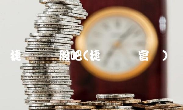 捷强装备股吧(捷强装备官网)