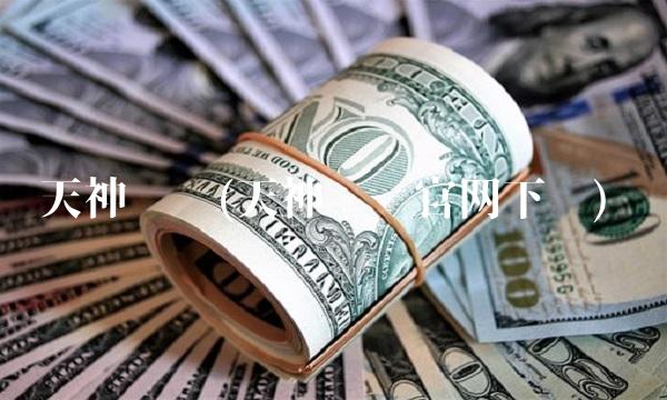 天神娱乐(天神娱乐官网下载)