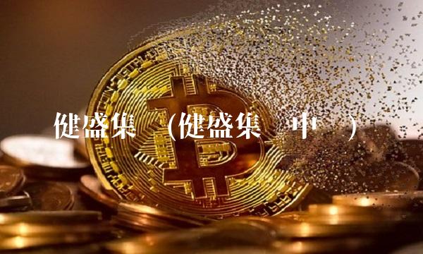 健盛集团(健盛集团中报)