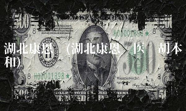 湖北康恩贝(湖北康恩贝医药胡本和)