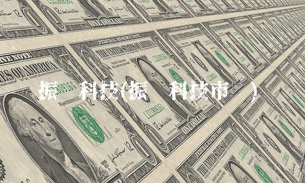振华科技(振华科技市值)