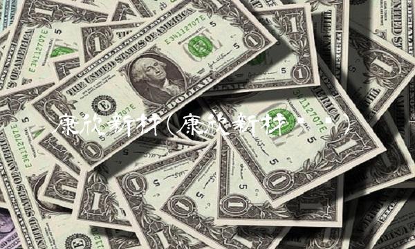 康欣新材(康欣新材电话)
