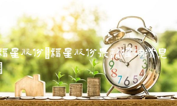福星股份(福星股份最新准确消息)