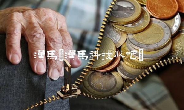 汉马(汉马科技股吧)