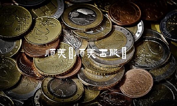 顺美(顺美西服)(1)