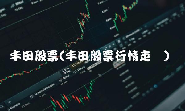 丰田股票(丰田股票行情走势)