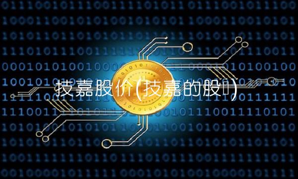 技嘉股价(技嘉的股东)