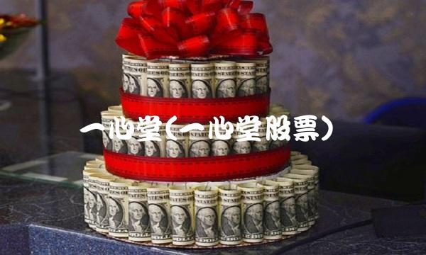 一心堂(一心堂股票)(1)