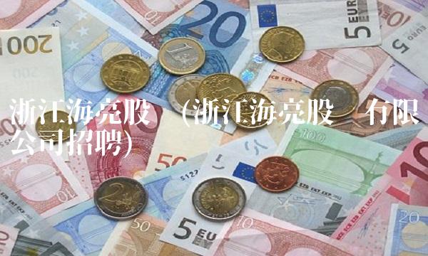 浙江海亮股份(浙江海亮股份有限公司招聘)