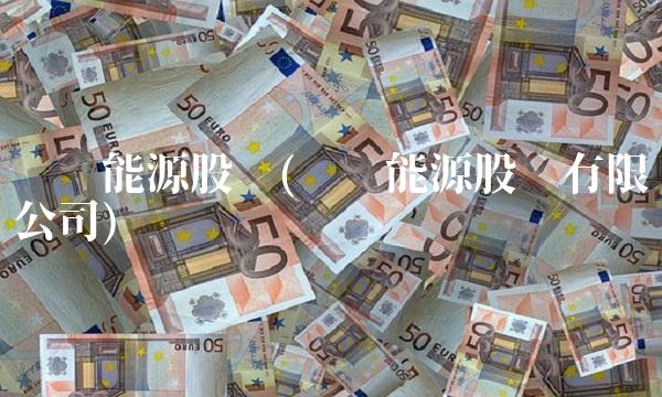 东华能源股吧(东华能源股份有限公司)