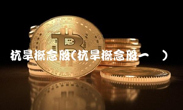 抗旱概念股(抗旱概念股一览)