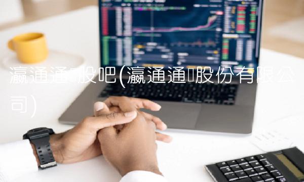 瀛通通讯股吧(瀛通通讯股份有限公司)