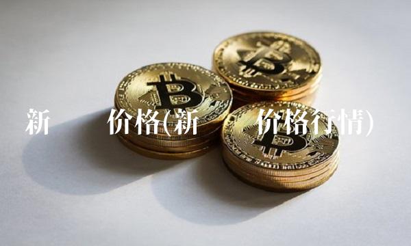 新闻纸价格(新闻纸价格行情)(1)