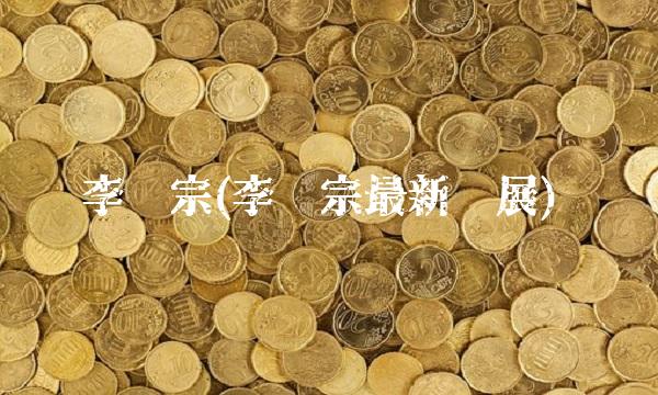 李跃宗(李跃宗最新进展)