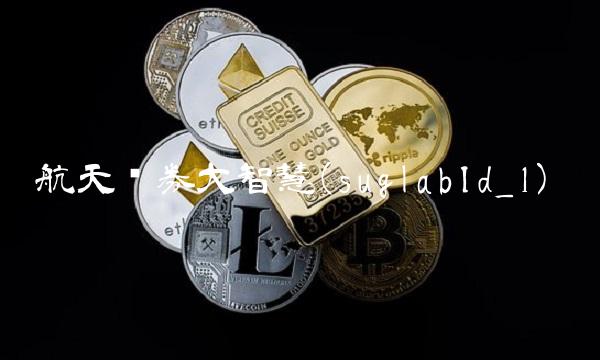 航天证券大智慧(suglabId_1)(1)