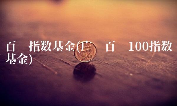 百发指数基金(广发百发100指数基金)