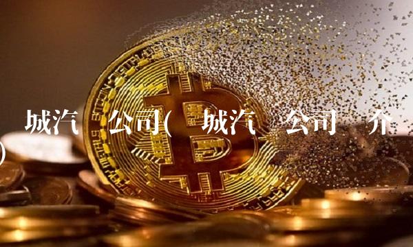 长城汽车公司(长城汽车公司简介)(2)