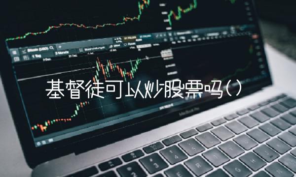 基督徒可以炒股票吗()