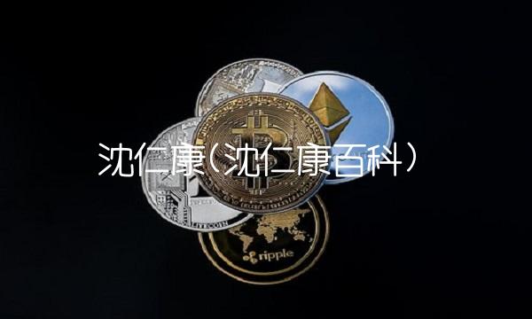 沈仁康(沈仁康百科)