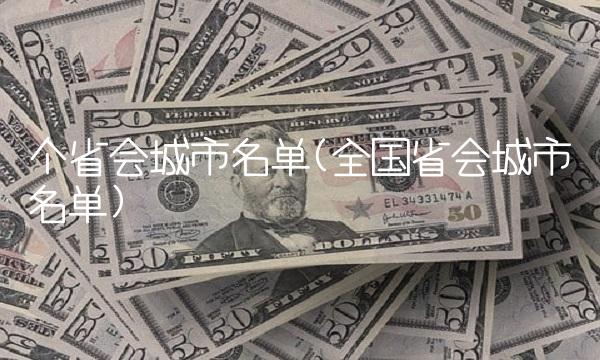 个省会城市名单(全国省会城市名单)