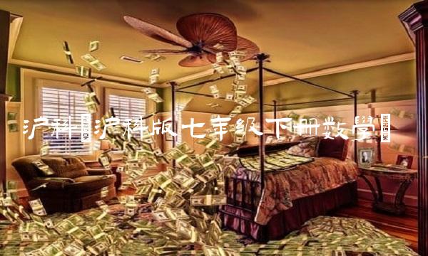 沪科(沪科版七年级下册数学)
