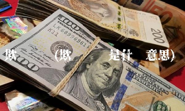 欺诈风险(欺诈风险是什么意思)