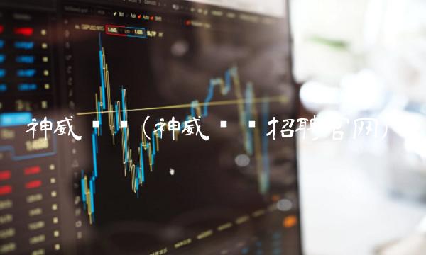 神威药业(神威药业招聘官网)