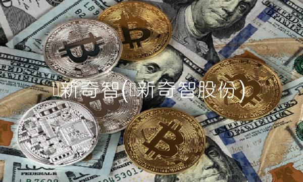创新奇智(创新奇智股份)(1)