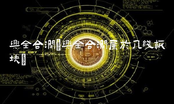 兴全合润(兴全合润属于几线板块)