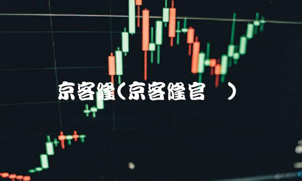 京客隆(京客隆官网)