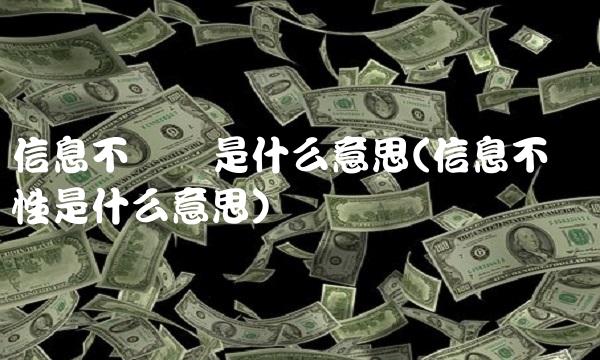 信息不对称是什么意思(信息不对称性是什么意思)