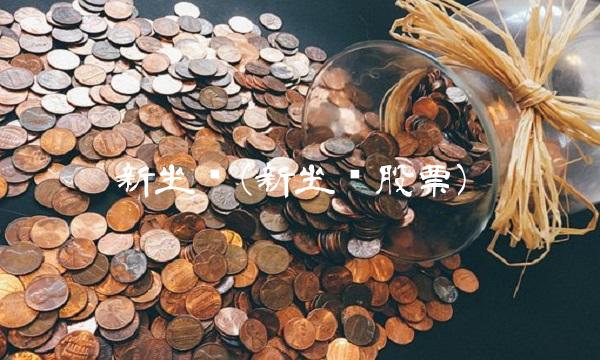 新坐标(新坐标股票)