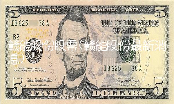 赣能股份股票(赣能股份最新消息)