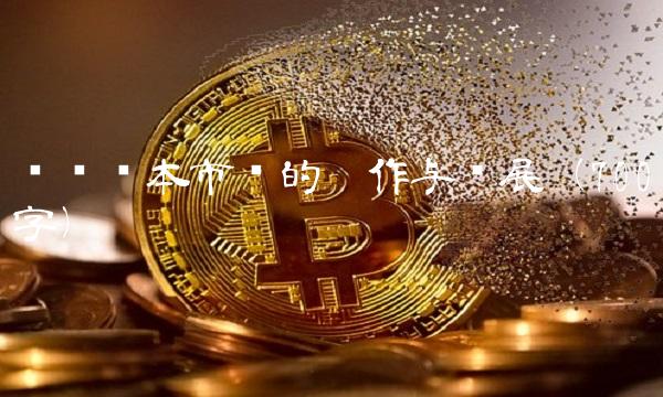 红筹资本市场的运作与发展（700字）