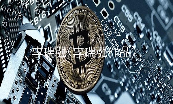 李瑞强(李瑞强作品)