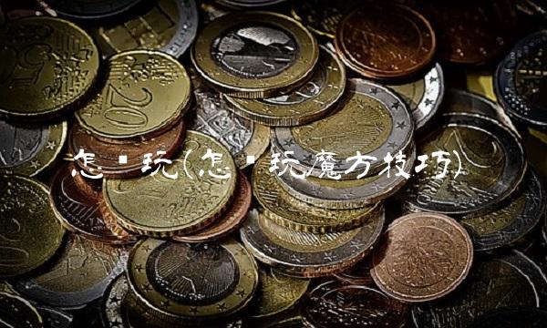 怎么玩(怎么玩魔方技巧)