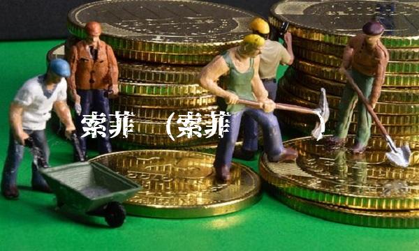 索菲亚(索菲亚罗兰)