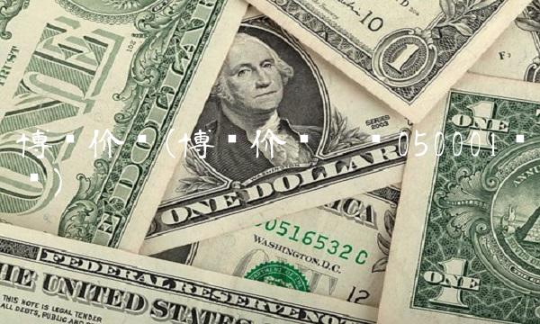 博时价值(博时价值增长050001净值)