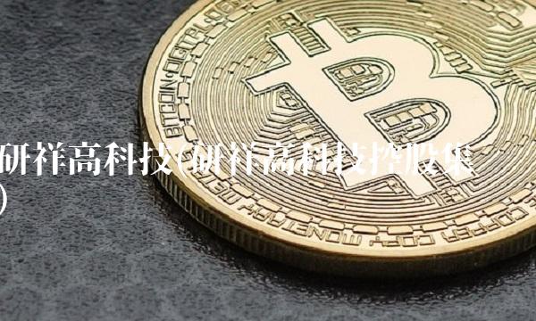 研祥高科技(研祥高科技控股集团)
