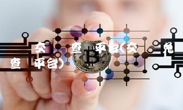 车辆交强险查询平台(交强险免费查询平台)