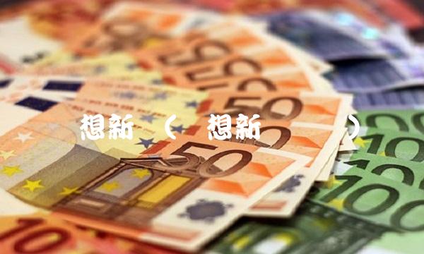 联想新闻(联想新闻头条)