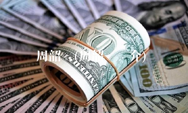 周韶宁(周韶宁简介)